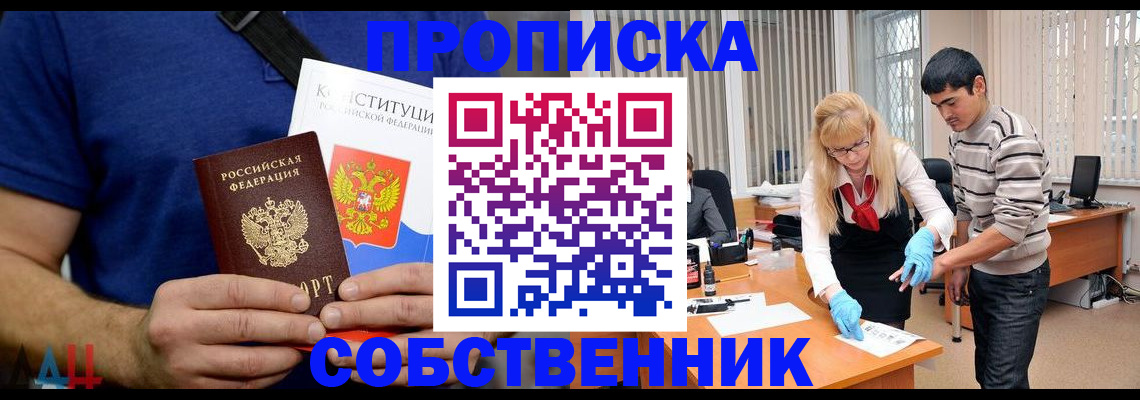 купить прописку в Боровичах